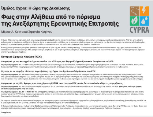 Όμιλος Cypra: Η ώρα της ∆ικαίωσης – Φως στην Αλήθεια από το πόρισμα της Ανεξάρτητης Ερευνητικής Επιτροπής – Μέρος Α